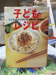子どもレシピ　丈夫な子どもをつくる基本食