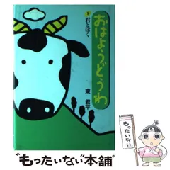 【中古】 おはようどうわ １０/サンリオ/東君平 2026年最新】東君平のおはようどうわの人気アイテム - メルカリ