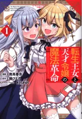 2025年最新】転生王女と天才令嬢の魔法革命 ポストカードの人気