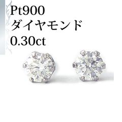 大特価！数量限定！プラチナ 天然 ダイヤ 0.30ct ピアス！ - メルカリ