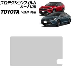 プロテクションフィルム カーナビ用 クリア 強化ガラス トヨタ汎用 8インチモニター専用 カローラ RAV4 クルーガー プリウス など AP-IT3940のサムネイル