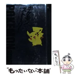 【初版】ポケモン・ストーリー 畠山けんじ・久保雅一