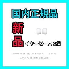 エアーポッズプロ 右耳のみ R片耳 Apple AirPods  Pro 正規品