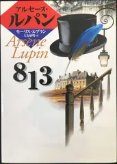 2024年最新】アルセーヌルパンの人気アイテム - メルカリ