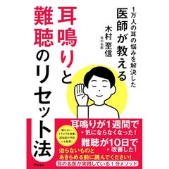 1万人の耳の悩みを解決した医師が教える 耳鳴りと難聴のリセット法 木村至信／著