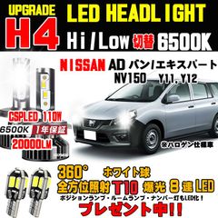 ＡＤバン NV150 ＡＤエキスパート LEDヘッドライト ハロゲンからの明るさ300％アップ！Hi/Lo6500K