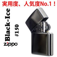 ジッポー ライター zippo 大人気 ド定番 爆売れ　ブラックアイス  #150 ジッポライター 実用度、人気度ナンバー1！！ZIPPO lighter かっこいい メンズ ギフト プレゼント 送料無料