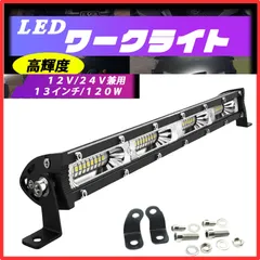 LED作業灯 ワークライト 12V / 24V 兼用 薄型 13インチ 120W 車 ライト 集魚灯 トラック 各種作業車対応 1個120W