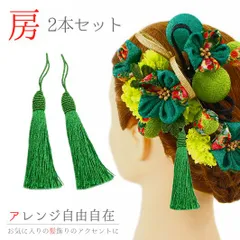 髪飾り 成人式 振袖 前撮り 袴 花 浴衣 夏祭り 花火大会 2点セット 緑 房 クリップ タッセル ヘアアクセ ヘッドドレス 卒業式 No.9-3483