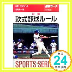 図解軟式野球ルール 改訂版 (スポーツシリーズ 3) [May 01， 1999] 名取 幸一_03のサムネイル