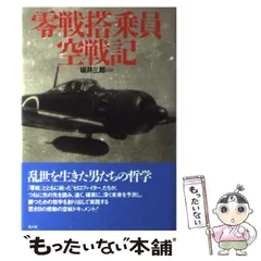 【値下げ】袋付き美品　坂井三郎「大空のサムライ」 2025年最新】Yahoo!オークション -坂井三郎の中古品・新品・未