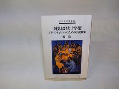 【古本】飼葉おけと十字架　アドベントとレントのための小説教集