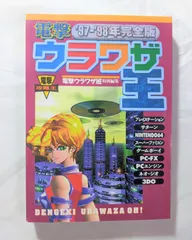 2023年最新】電撃ウラワザ王〈 完全版〉の人気アイテム - メルカリ