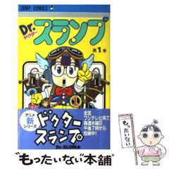 最終特価】【当時物・初版】Dr.スランプ アラレちゃん 1巻 鳥山明