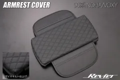90系 ノア/ヴォクシー アームレストカバー ダイヤキルトレザー仕様/サイドポケット装備 ※独立型センターコンソールボックス装備車専用