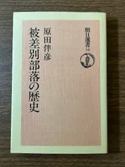 2025年最新】被差別部落の歴史の人気アイテム - メルカリ