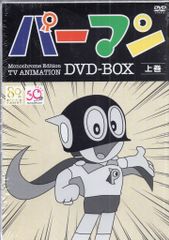 アニメDVD モノクロ版TVアニメ パーマン DVD-BOX 上巻 - メルカリ