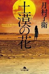 砂漠の薔薇 飛鳥部勝則 初版 光文社文庫 - メルカリ