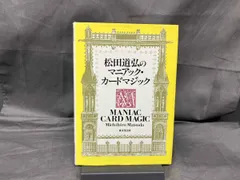 2025年最新】松田道弘の人気アイテム - メルカリ