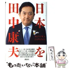 【中古】 ぼくだけの東京ドライブ/角川書店/田中康夫（作家・政治家） ぼくだけの東京ドライブ (中公文庫 A 204) | 田中 康夫 |本