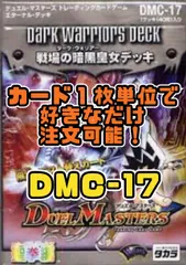 デュエルマスターズ DMC17 戦場の暗黒皇女（ダーク・ウォリアー）デッキのサムネイル