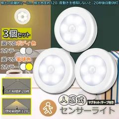 人感センサーライト 電池式 フットライト 3個セット 小型 LED足元ライト 室内 ベッドサイドランプ 明暗センサー 停電 防災 対策 マグネット付き キッチン 廊下 階段 足元 本棚 クローゼット に適用 目に優しい センサーライト
