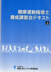 健康運動指導士養成講習会テキスト上下 2c222514d6c96daeb610c78eaf0b7d