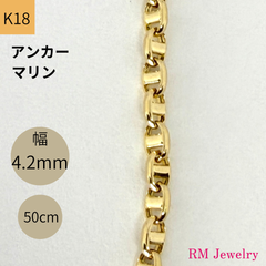 新品 18金 アンカー マリン チェーン ネックレス マリーナ パイプ アズキ 幅4.2mm 50cm 中空 豚鼻 K18 YG 丸アズキ メンズ RMジュエリー