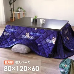 長方形こたつ布団 80×120cm 省スペース 裏フランネル 洗える こたつ掛け布団 新品のサムネイル