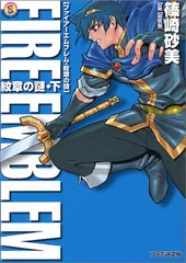 2024年最新】ファイアーエムブレム 紋章 小説の人気アイテム - メルカリ