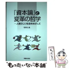 2024年最新】資本論の学習の人気アイテム - メルカリ