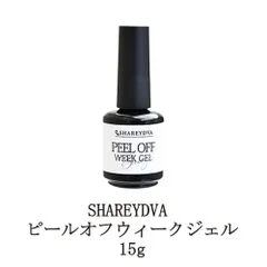 シャレドワ ピールオフウィークジェル 15g ジェルネイル サンディング不要 ぺりっと簡単にオフできるジェル 剥がせるジェル ピールオフジェル ネイル用品 ベースジェル SHAREYDVA 新品 送料無料のサムネイル