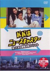 DVD パパはニュースキャスター SPECIAL～摩天楼はバラ色に!?父娘4人