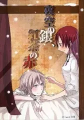 【中古】男性向一般同人誌 ≪東方≫ 夜空の銀、紅茶の赤 / 達原京介 / D否 / 月の宿