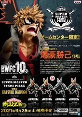 SMSP  爆豪勝己B賞　半券付 アミューズメント一番くじ 僕のヒーローアカデミア BWFC 造形