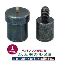 ハンドプレス 打駒 玉カシメ 13mm【飾り玉カシメ 大玉用】上駒下駒 1セット入 上駒 幅16mm 高30.6mm 軸幅7.8mm 下駒 幅22mm 高30.2mm 軸幅18.9mm 鉄製 焼き加工 玉飾りカシメ 大 13mm玉 専用 ウチコマ ハンドプレス