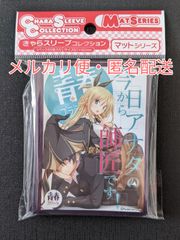 きゃらスリーブ　マットシリーズ　青春フラジャイル　リズ・メイサース
