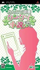 【中古】(未使用・未開封品)みんなで読書 携帯小説ですぅ~ - PSP