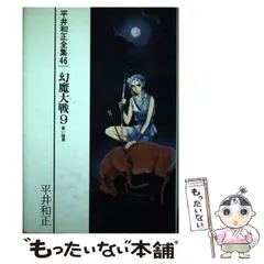 【中古】 平井和正全集 ４４/リム出版新社/平井和正 平井和正全集（リム出版刊）刊行予定表：1991年~1992年出版
