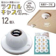 ラクカルキャスター 貼るだけで移動楽々 360°回転するボール型キャスター 粘着テープ式 12個入 車輪 ボールキャスター 両面テープ 貼り付け 簡単 収納ボックス ワゴン