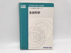 河合塾KALS 生命科学　完成　参考書 生命科学 要項集 2021年 楽天市場】生命科学 kalsの通販