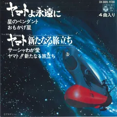2025年最新】宇宙戦艦ヤマト ヤマトよ永遠に LPの人気アイテム