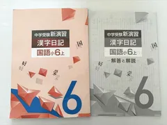 2024年最新】新演習漢字日記の人気アイテム - メルカリ