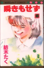 中古本 瞬きもせず 紡木たく 中古】 瞬きもせず 1/集英社/紡木たくの通販 by もったいない