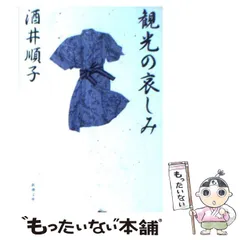 【中古】 観光の哀しみ （新潮文庫） / 酒井 順子 / 新潮社