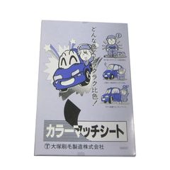 大塚刷毛 カラーマッチシートS 1
