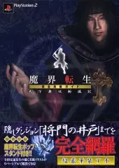 【中古】攻略本PS2 ≪アドベンチャーゲーム≫ PS2 魔界転生 完全攻略ガイド 天下無双斬滅記