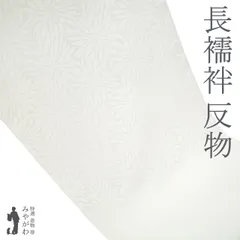 正絹長襦袢 反物 白 *未使用品* 長襦袢 反物 正絹 -8- シルエール ホワイト 白 礼装用 紋綸子 絹