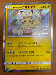 状態A イースターのピカチュウ 055/SM-P PROMO プロモ ポケカ ポケモン ポケモンカードゲーム