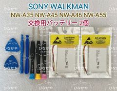【新品】高品質SONYセル採用 SONY WALKMAN ソニー ウォークマン NW-A35 NW-A45 NW-A46 NW-A55 交換用充電式リチウムポリマー電池 3.7V 1600mAh お得な２個セット 工具キット付き